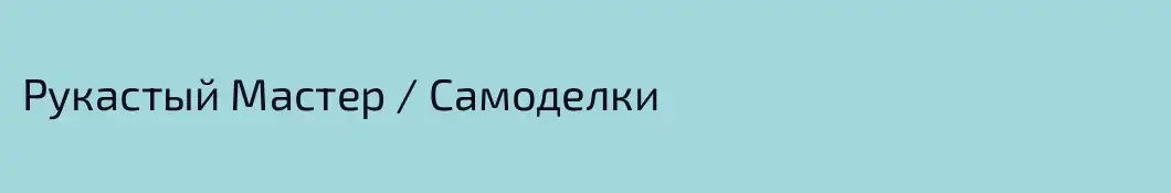 Рукастый Мастер / Самоделки